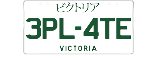 Japanese plate - green text on a white background, two sets of characters separated by a dash (e.g. 1 - J A P A N), with the translation for Victoria written in Japanese katakana at the top and Victoria written in English at the bottom